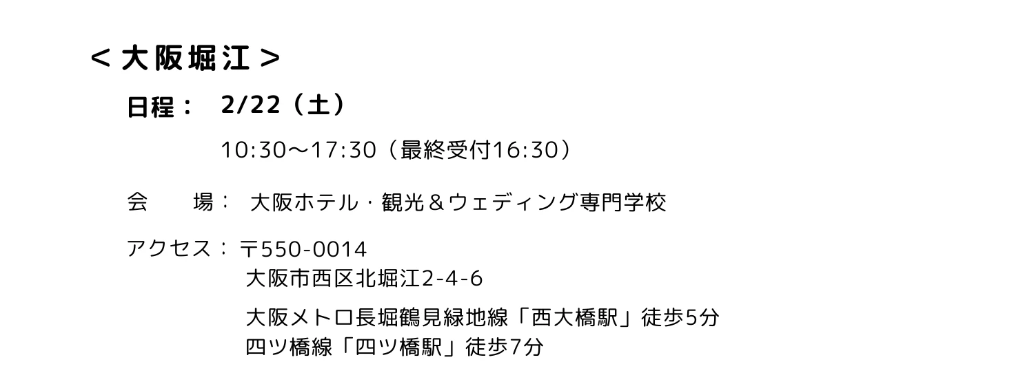 大阪堀江の開催日時とアクセス情報