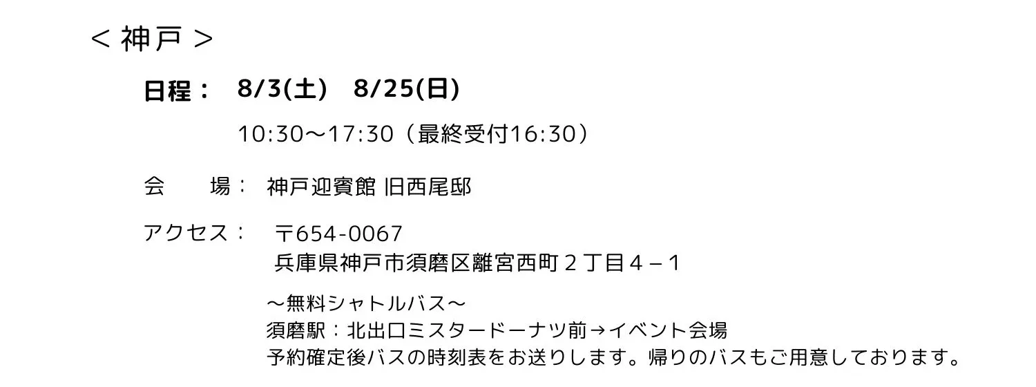 神戸迎賓館 旧西尾邸の開催日時とアクセス情報